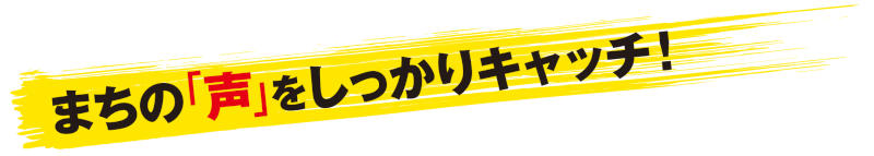 ロゴ：街の声をしっかりキャッチ