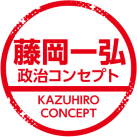 マーク：藤岡コンセプト