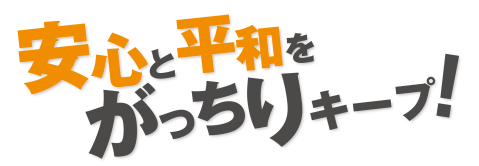 ロゴ：安心と平和をがっちりキープ